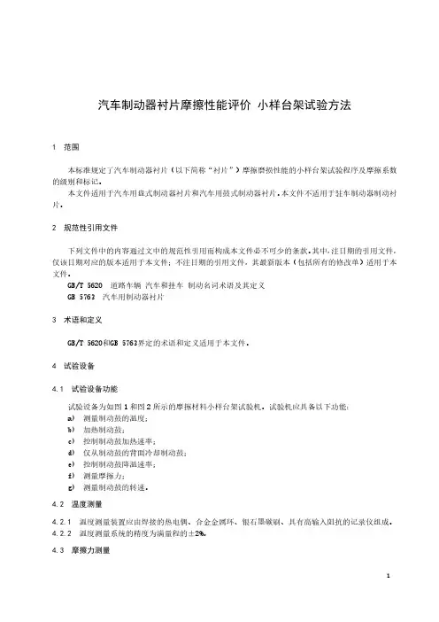 汽车制动器衬片摩擦性能评价 小样台架试验方法-最新国标
