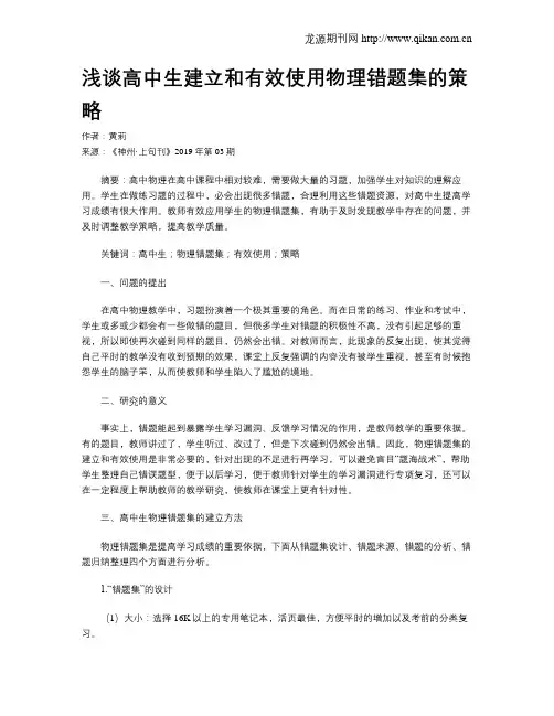 浅谈高中生建立和有效使用物理错题集的策略