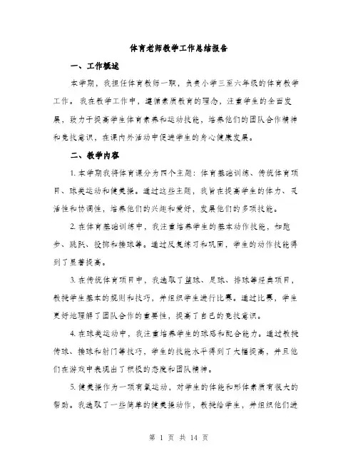 体育老师教学工作总结报告(五篇)