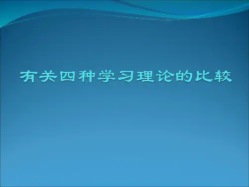 四种学习理论的比较