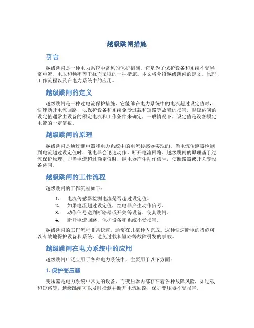 越级跳闸措施