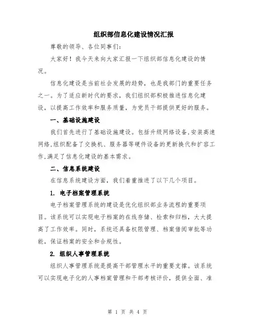 组织部信息化建设情况汇报