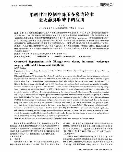 硝酸甘油控制性降压在鼻内镜术全凭静脉麻醉中的应用
