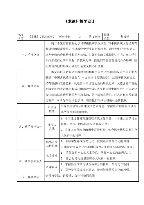 高中语文选修中国文化经典研读教案-6 求谏3-人教版