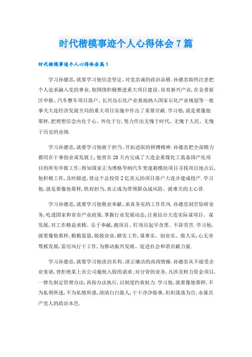时代楷模事迹个人心得体会7篇