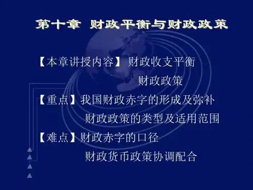 第十章财政平衡与财政政策-PPT精选文档