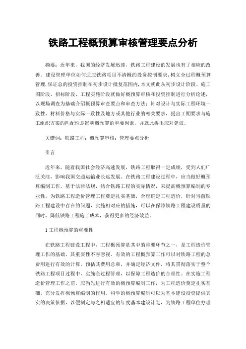 铁路工程概预算审核管理要点分析