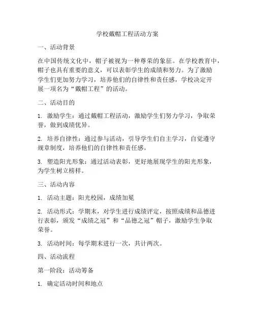 学校戴帽工程活动方案