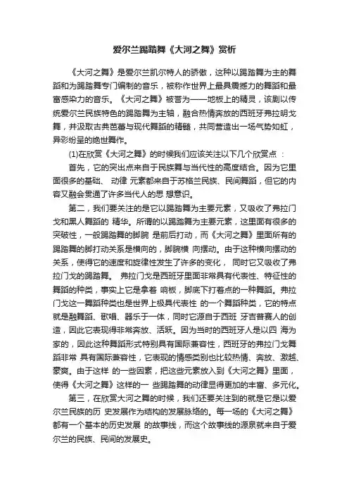 爱尔兰踢踏舞《大河之舞》赏析