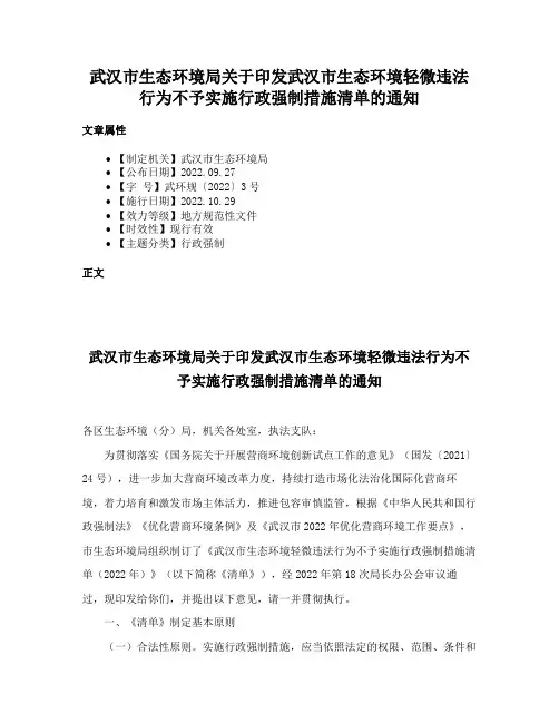 武汉市生态环境局关于印发武汉市生态环境轻微违法行为不予实施行政强制措施清单的通知