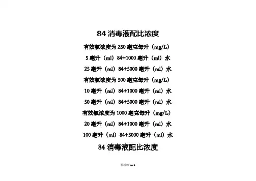 84消毒液配比浓度最新版本