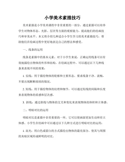 小学美术素描技巧