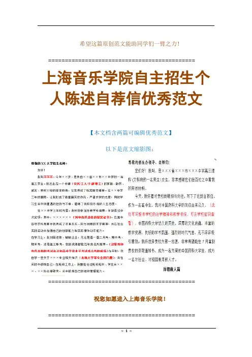 【范例】上海音乐学院自主招生个人陈述自荐信优秀可编辑范文