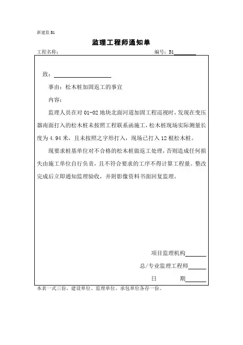 [监理资料][监理通知单]松木桩加固返工的事宜