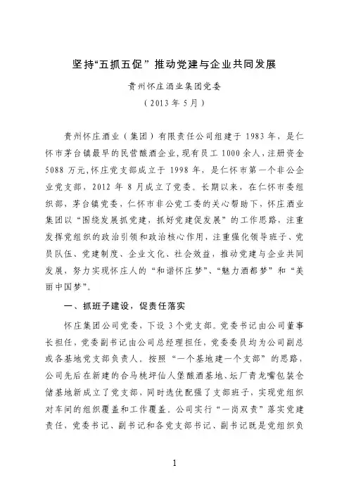 【最新】定稿,党建2016年5月：怀庄酒业集团交流材
