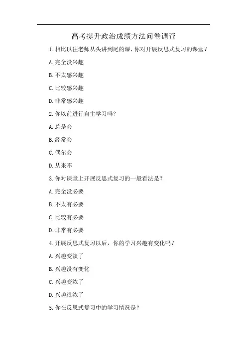 高考提升政治成绩方法问卷调查