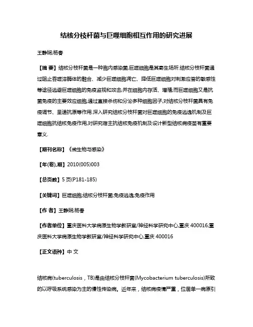 结核分枝杆菌与巨噬细胞相互作用的研究进展