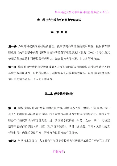 华中科技大学横向科研经费管理办法