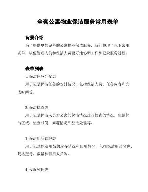全套公寓物业保洁服务常用表单