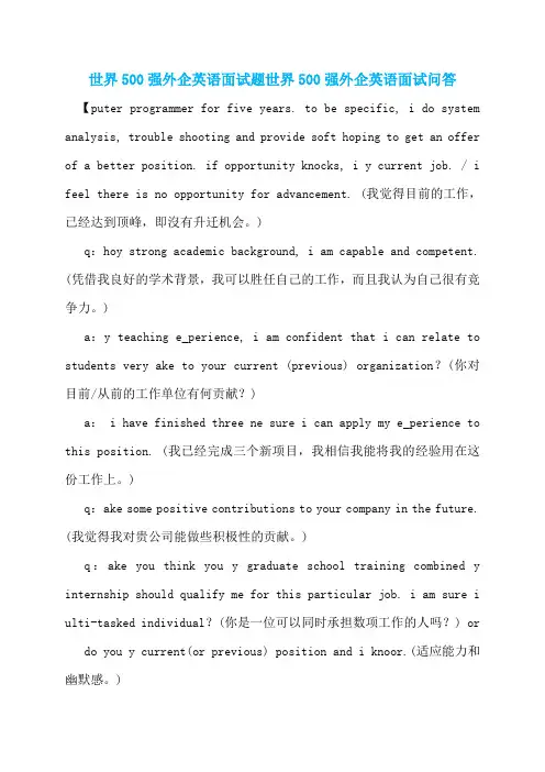 世界500强外企英语面试题世界500强外企英语面试问答