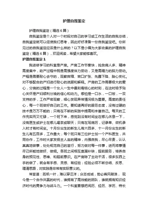 护理自我鉴定（精选6篇）