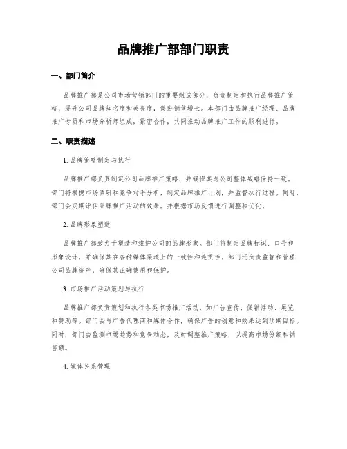 品牌推广部部门职责