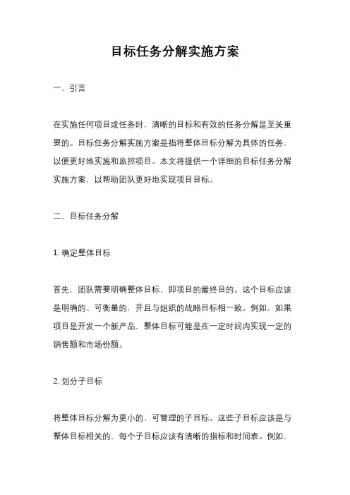 目标任务分解实施方案