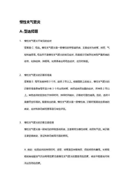 《呼吸系统疾病学习指导及习题集--第八章--慢性阻塞性肺疾病》习题参考解析