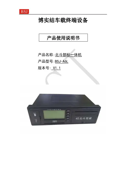 博实结北斗部标一体机BSJ-A6L使用说明书