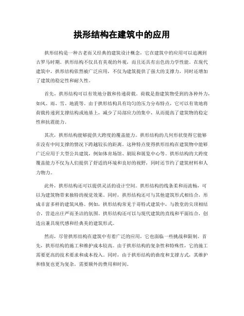 拱形结构在建筑中的应用