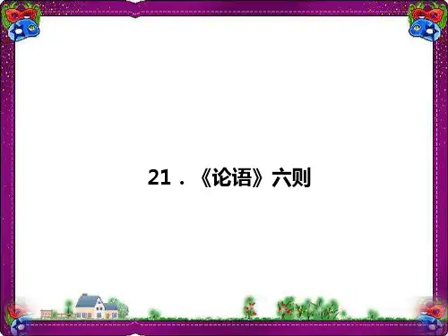 【语文版】语文七上：第21课《论语六则》ppt省优获奖课件