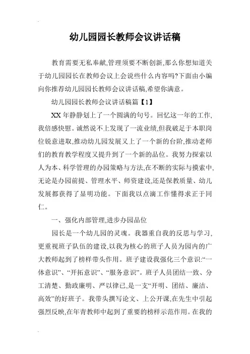 幼儿园园长教师会议讲话稿