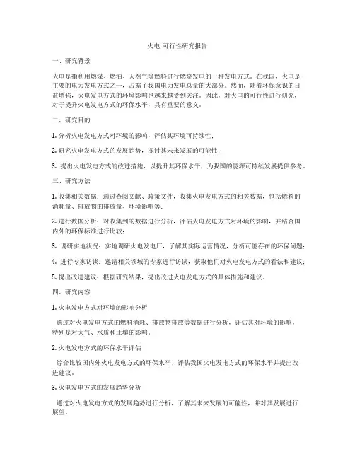 火电  可行性研究报告