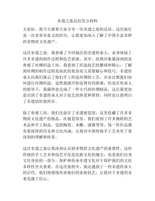 非遗之旅总结发言材料