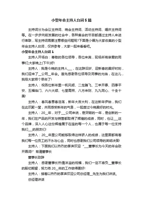 小型年会主持人台词5篇