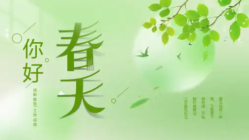 绿色小清新你好春天通用PPT模板