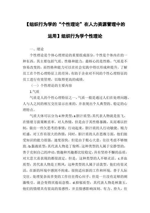 【组织行为学的“个性理论”在人力资源管理中的运用】组织行为学个性理论