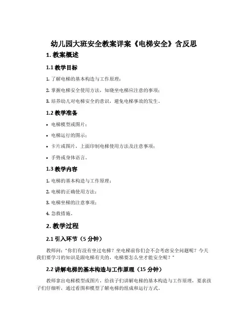 幼儿园大班安全教案详案《电梯安全》含反思