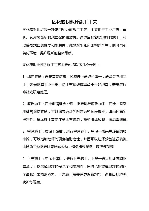 固化密封地坪施工工艺