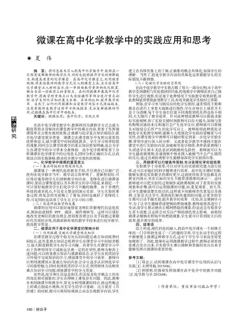 微课在高中化学教学中的实践应用和思考