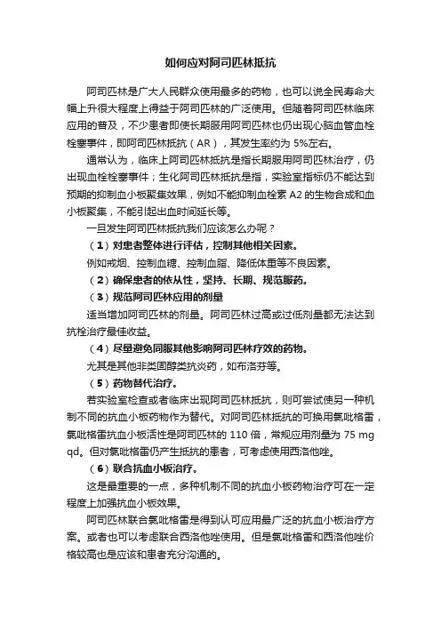 如何应对阿司匹林抵抗