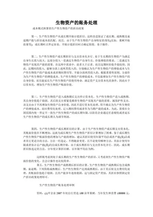 生物资产的账务处理