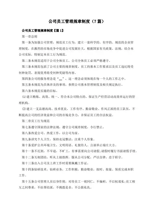 公司员工管理规章制度(7篇)