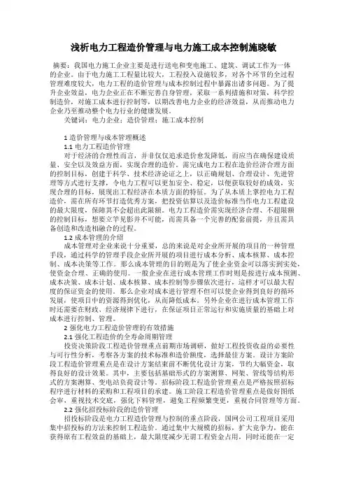浅析电力工程造价管理与电力施工成本控制施晓敏