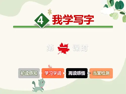 《我学写字》PPT课件下载