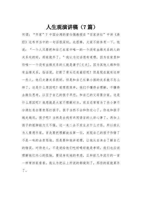 人生观演讲稿(7篇)