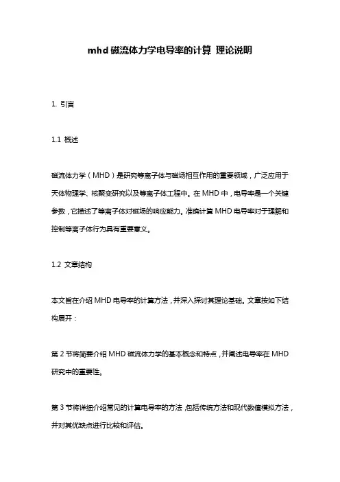 mhd磁流体力学电导率的计算_理论说明