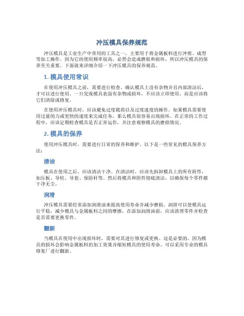 冲压模具保养规范