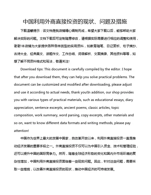 中国利用外商直接投资的现状、问题及措施