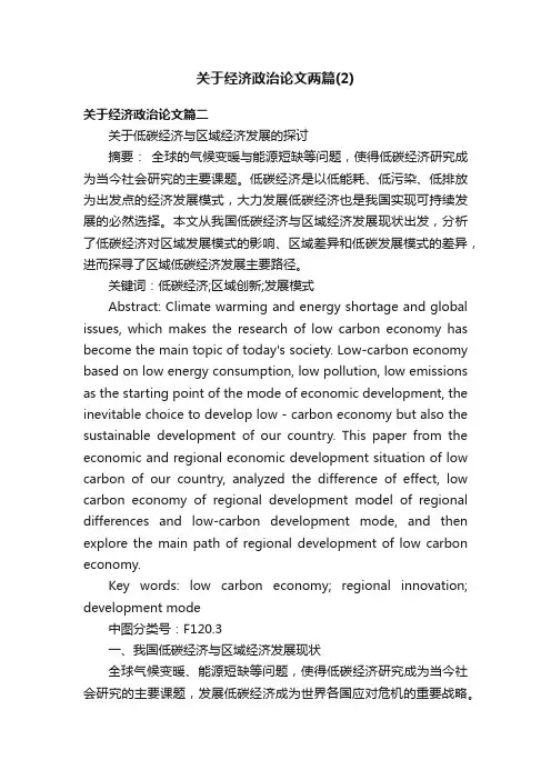 关于经济政治论文两篇（2）